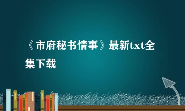 《市府秘书情事》最新txt全集下载