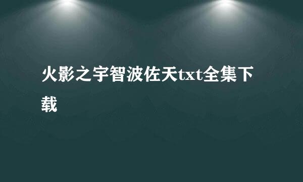 火影之宇智波佐天txt全集下载