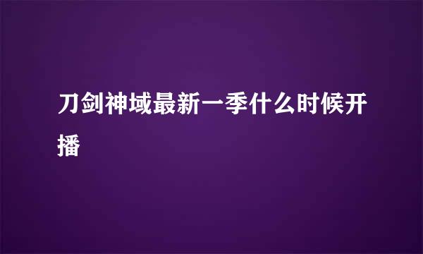 刀剑神域最新一季什么时候开播