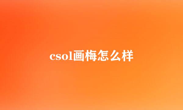 csol画梅怎么样