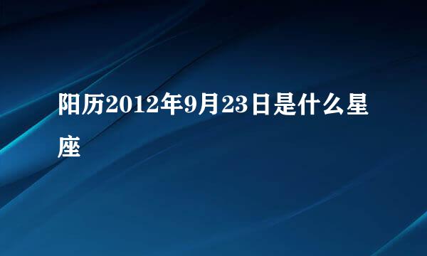 阳历2012年9月23日是什么星座