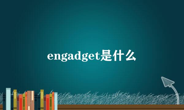 engadget是什么