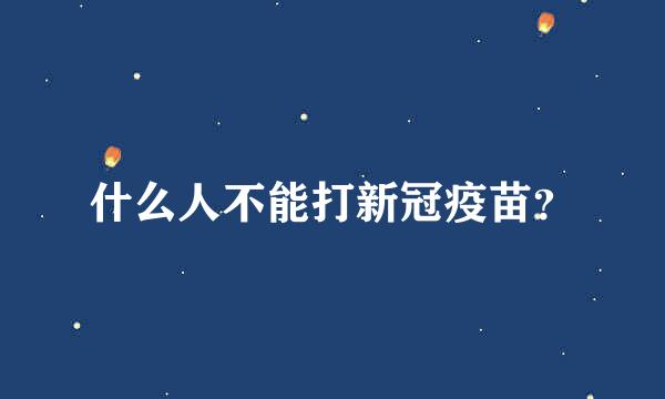 什么人不能打新冠疫苗？