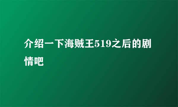 介绍一下海贼王519之后的剧情吧