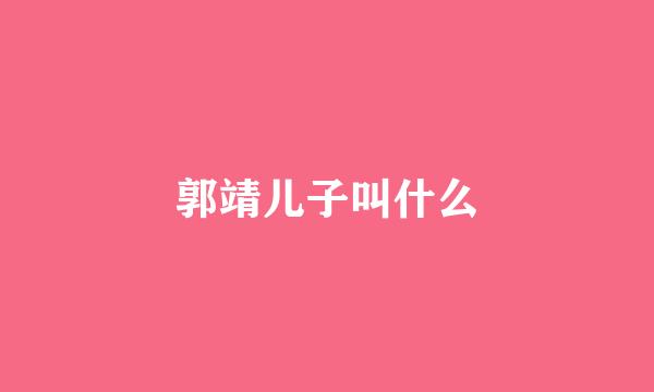 郭靖儿子叫什么