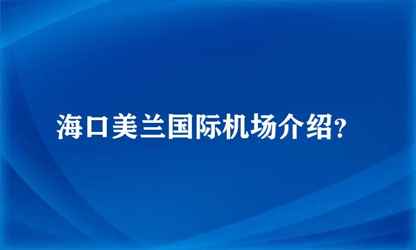 海口美兰国际机场介绍？