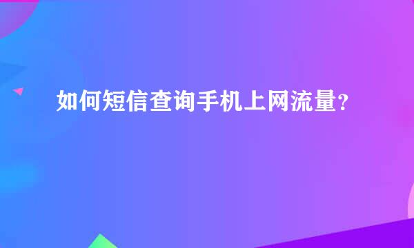 如何短信查询手机上网流量？