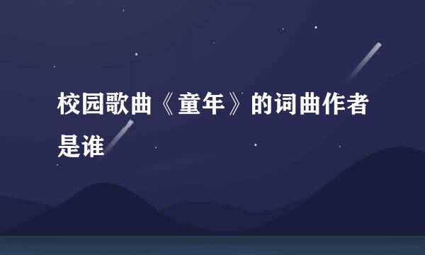 校园歌曲《童年》的词曲作者是谁