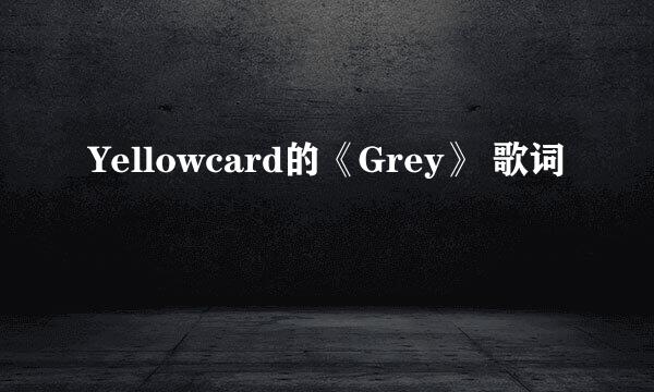 Yellowcard的《Grey》 歌词