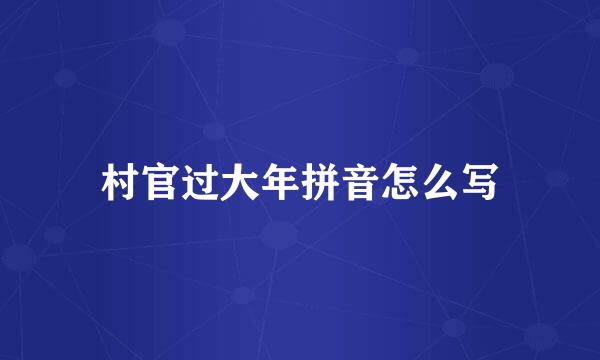 村官过大年拼音怎么写