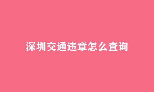 深圳交通违章怎么查询