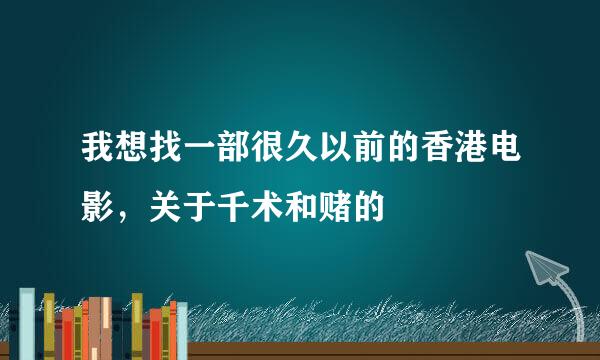 我想找一部很久以前的香港电影，关于千术和赌的