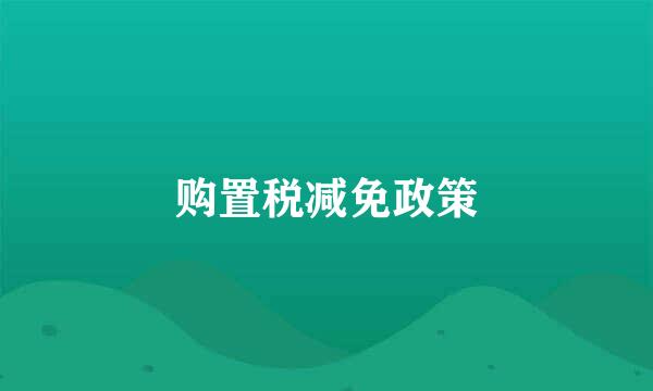 购置税减免政策