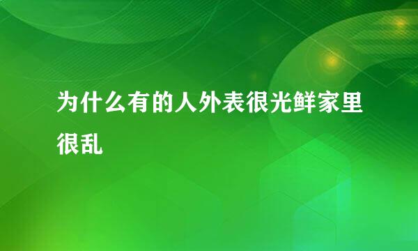 为什么有的人外表很光鲜家里很乱