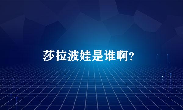 莎拉波娃是谁啊？