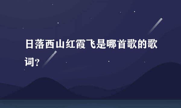 日落西山红霞飞是哪首歌的歌词？