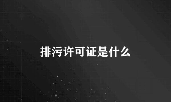 排污许可证是什么