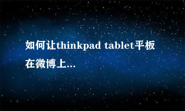 如何让thinkpad tablet平板 在微博上显示是thinkpad tablet