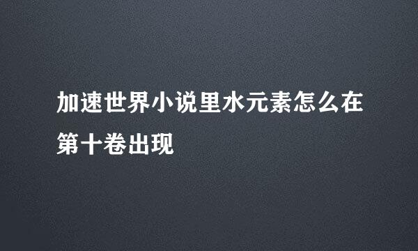 加速世界小说里水元素怎么在第十卷出现