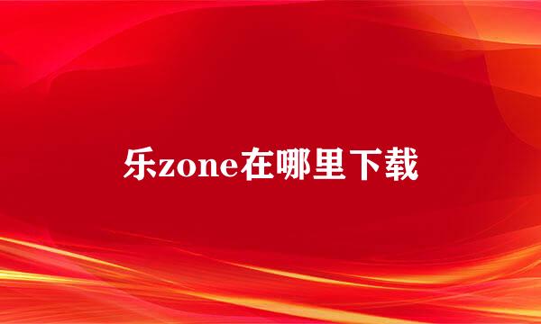 乐zone在哪里下载