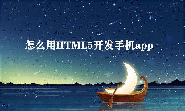 怎么用HTML5开发手机app