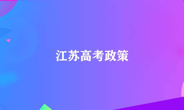 江苏高考政策