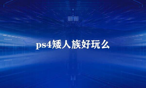 ps4矮人族好玩么