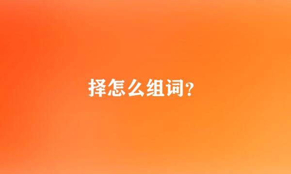 择怎么组词？