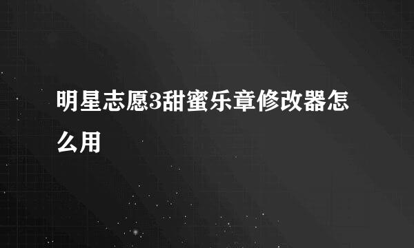 明星志愿3甜蜜乐章修改器怎么用