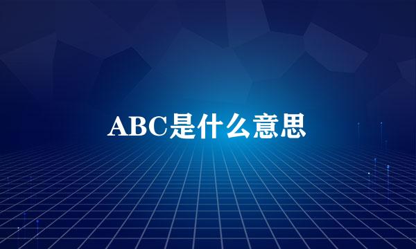 ABC是什么意思