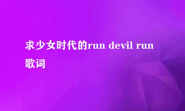 求少女时代的run devil run歌词