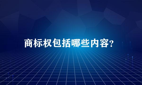 商标权包括哪些内容？