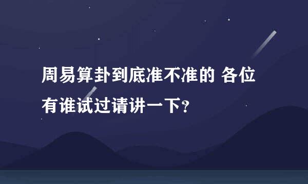 周易算卦到底准不准的 各位有谁试过请讲一下？