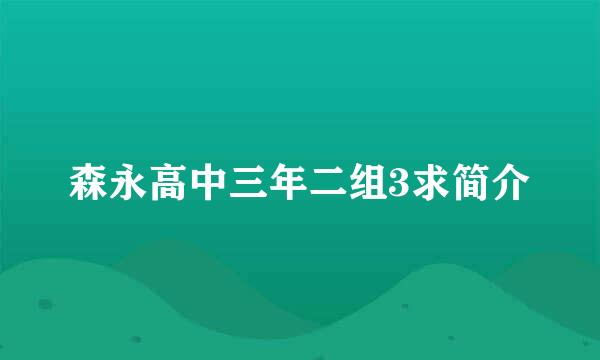 森永高中三年二组3求简介