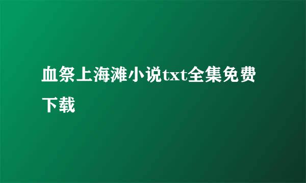 血祭上海滩小说txt全集免费下载