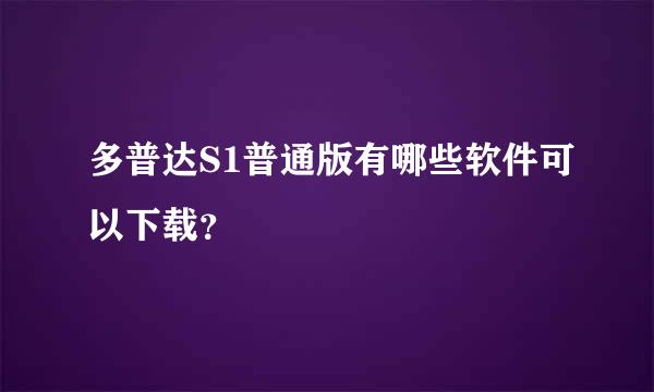 多普达S1普通版有哪些软件可以下载？