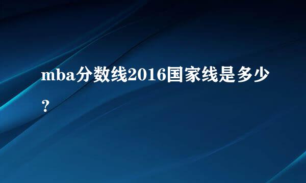 mba分数线2016国家线是多少？