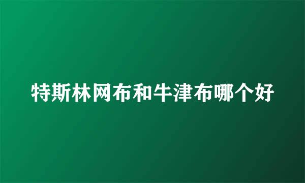 特斯林网布和牛津布哪个好