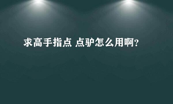 求高手指点 点驴怎么用啊？