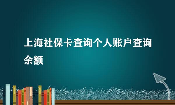 上海社保卡查询个人账户查询余额