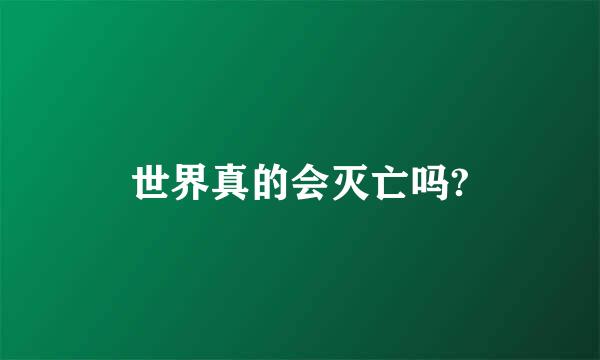 世界真的会灭亡吗?