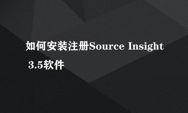 如何安装注册Source Insight 3.5软件