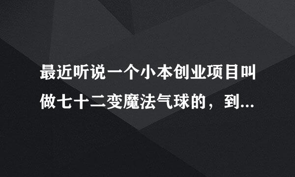 最近听说一个小本创业项目叫做七十二变魔法气球的，到底有没有市场啊？