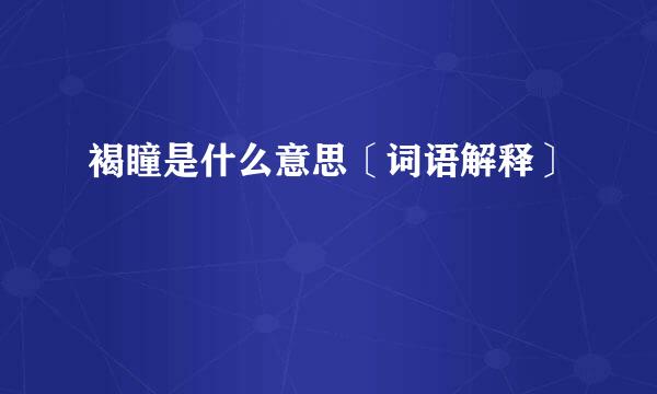 褐瞳是什么意思〔词语解释〕