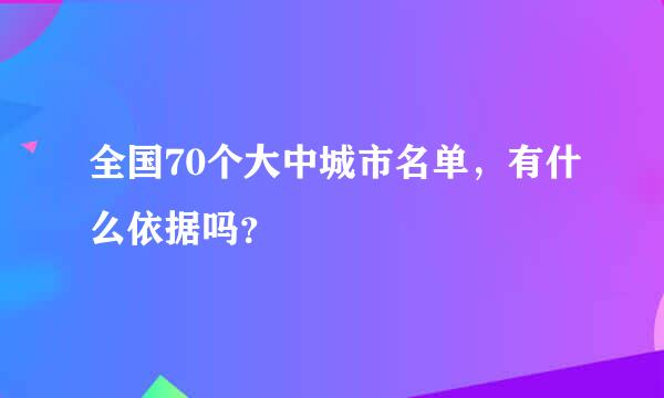 全国70个大中城市名单，有什么依据吗？