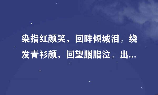 染指红颜笑，回眸倾城泪。绕发青衫颜，回望胭脂泣。出自何处：是诗文 还是小说 还有具体含义