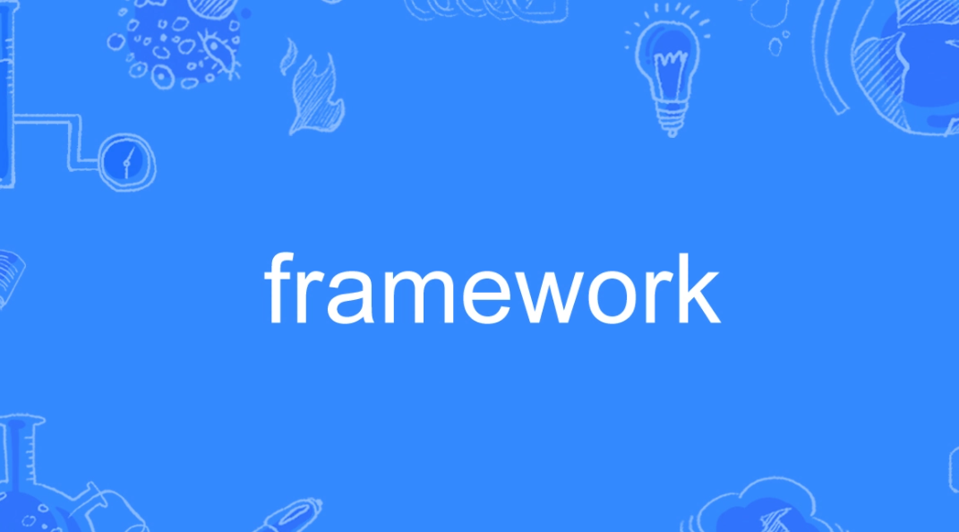 framework是什么意思