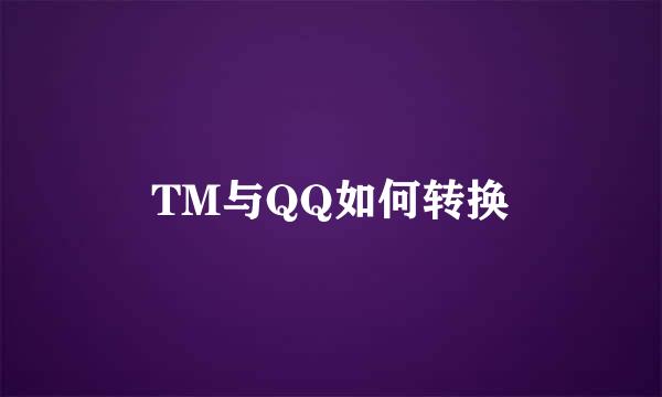 TM与QQ如何转换