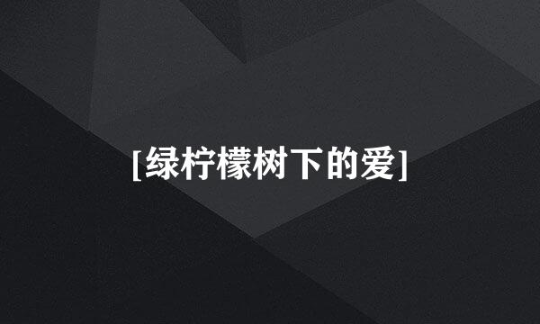 [绿柠檬树下的爱]