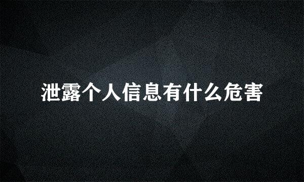 泄露个人信息有什么危害